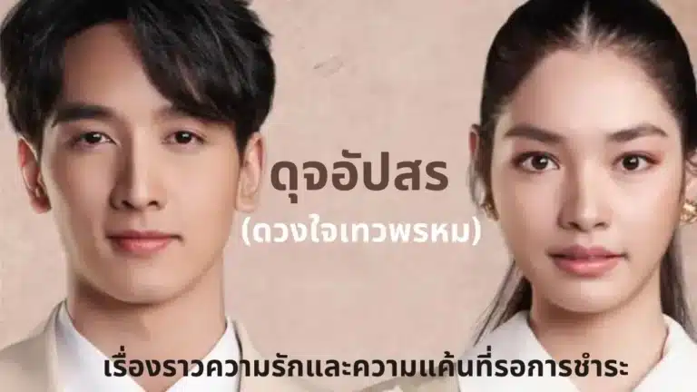 Dhevaprom DujApsorn (2024) ดวงใจเทวพรหม ดุจอัปสร Ep1-Ep15 [จบ]