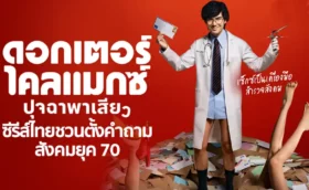 Doctor Climax ดอกเตอร์ไคลแมกซ์ ปุจฉาพาเสียว (2024)