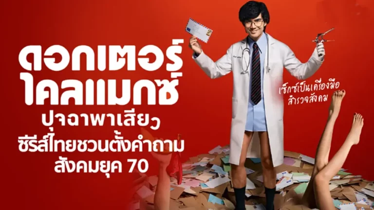 Doctor Climax ดอกเตอร์ไคลแมกซ์ ปุจฉาพาเสียว (2024) Ep1-Ep8 [จบ]