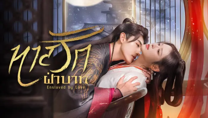 Enslaved by Love ทาสรักฝ่าบาท ซับไทย