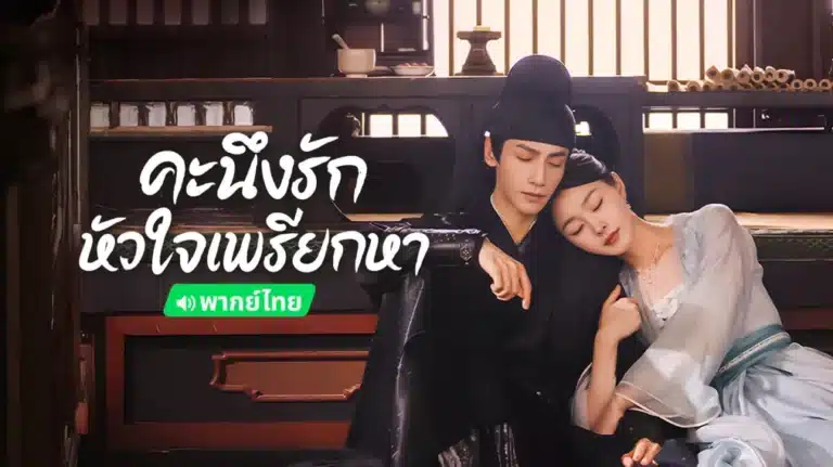 Follow your heart คะนึงรักหัวใจเพรียกหา พากย์ไทย Ep1-Ep40 [จบ]