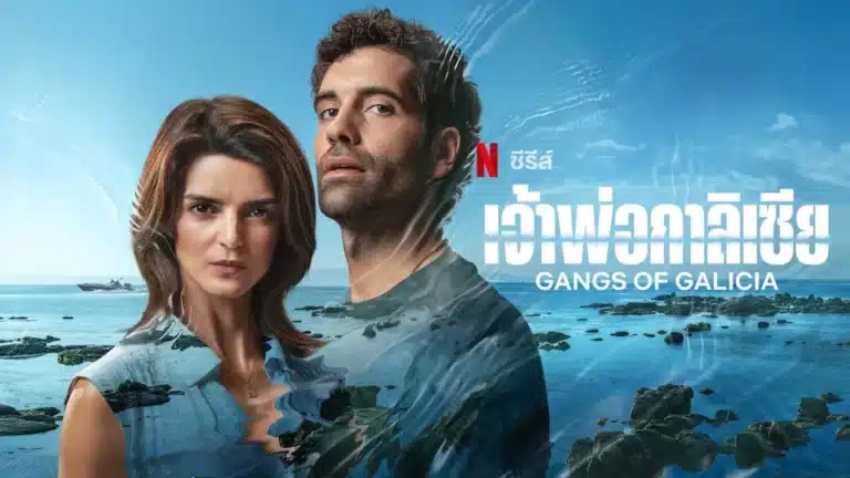 Gangs Of Galicia Season 1 พากย์ไทย Ep1-Ep7 [จบ]