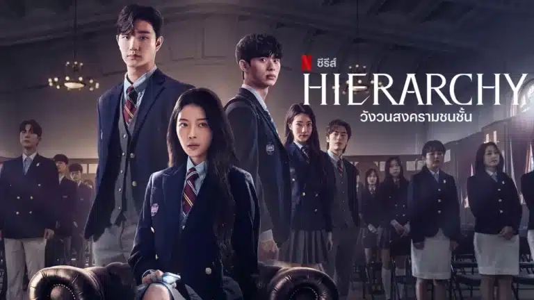 Hierarchy (2024) วังวนสงครามชนชั้น ซับไทย Ep1-Ep7 [จบ]