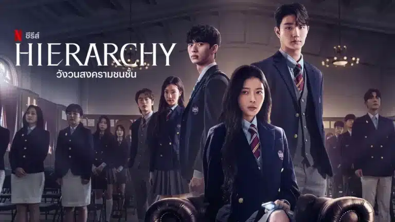 Hierarchy (2024) วังวนสงครามชนชั้น พากย์ไทย Ep1-Ep7 [จบ]