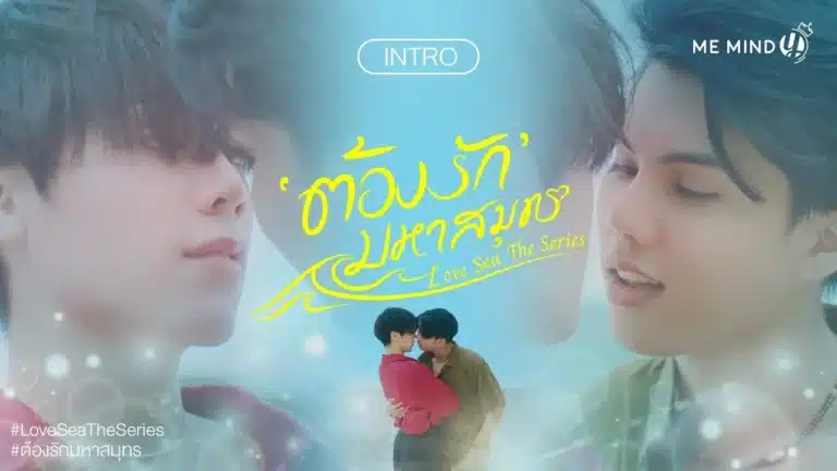 Love Sea ต้องรักมหาสมุทร Ep1-Ep10 [จบ]