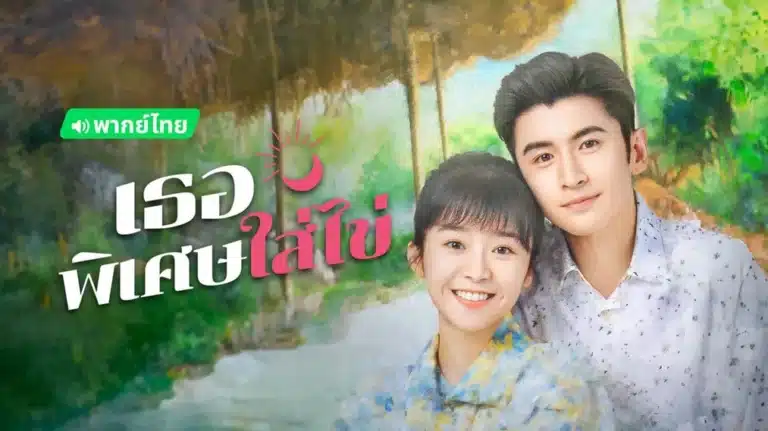 My Special Girl (2024) เธอพิเศษใส่ไข่ พากย์ไทย Ep1-Ep24