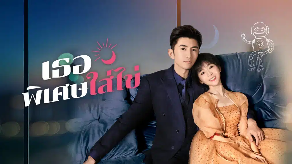 My Special Girl (2024) เธอพิเศษใส่ไข่ ซับไทย