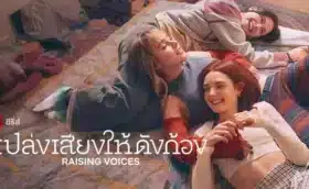 เปล่งเสียงให้ดังก้อง Raising Voices Season 1 ซับไทย