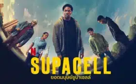 ยอดมนุษย์ซูปาเซลล์ ซีซั่น 1 Supacell Season 1 พากย์ไทย