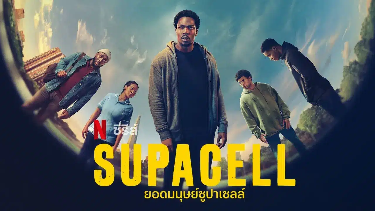 ยอดมนุษย์ซูปาเซลล์ ซีซั่น 1 Supacell Season 1 พากย์ไทย