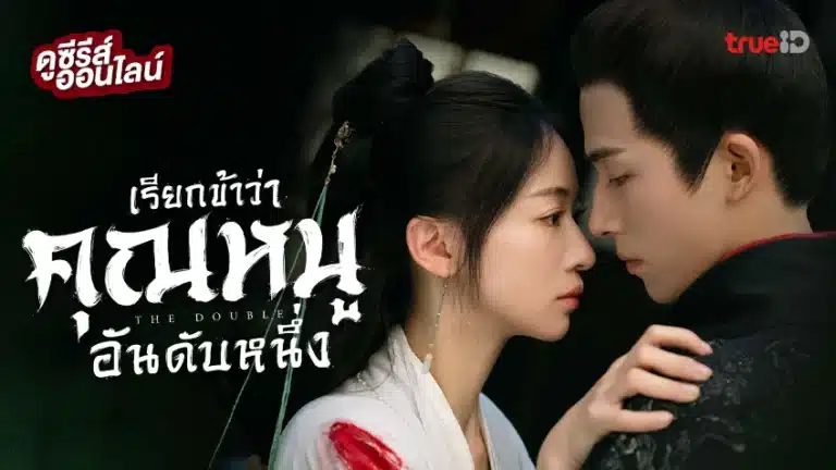The Double (2024) เรียกข้าว่าคุณหนูอันดับหนึ่ง พากย์ไทย Ep1-40 [จบ]