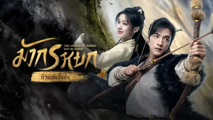 The Legend of Heroes มังกรหยก (2024) ซับไทย