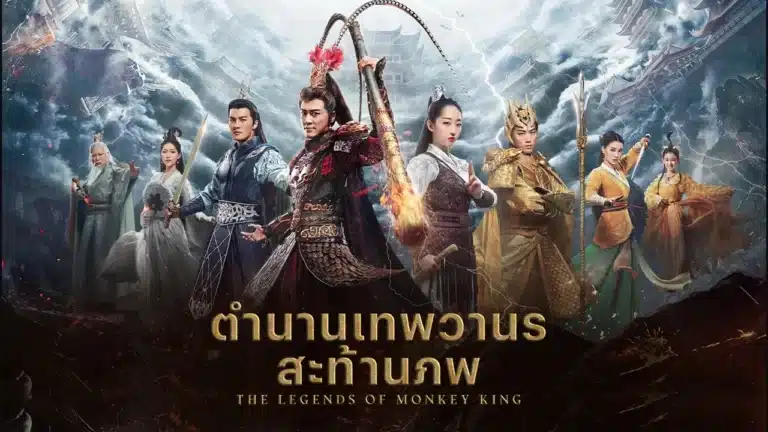 The Legends of Changing Destiny ตำนานเทพวานรสะท้านภพ Ep1-Ep43 [จบ]
