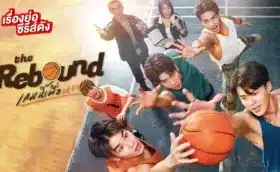 The Rebound (2024) เกมนี้เพื่อนาย