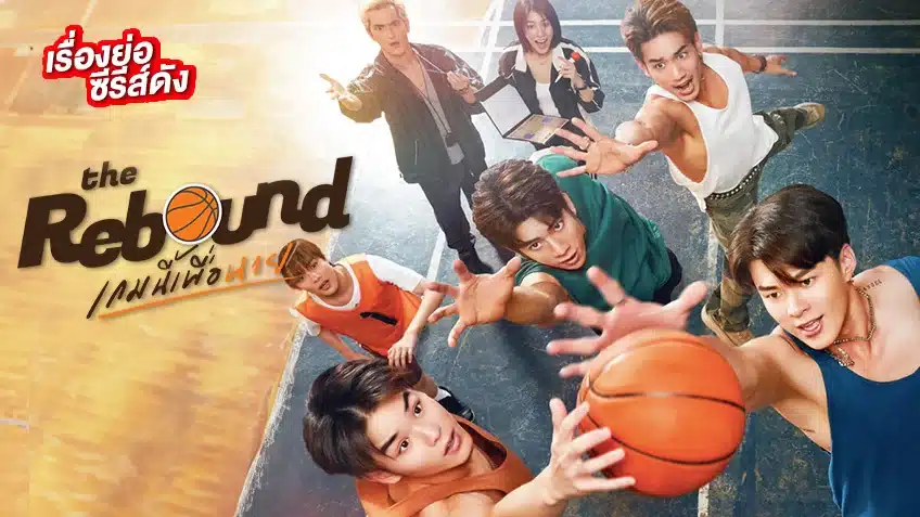 The Rebound (2024) เกมนี้เพื่อนาย