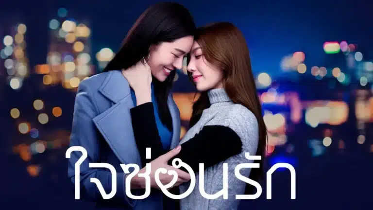 The Secret of us Series (2024) ใจซ่อนรัก Ep1-Ep8 [จบ]