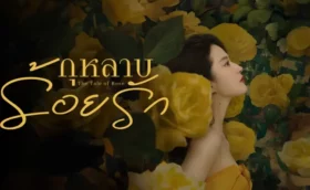 The Tale of Rose (2024) กุหลาบร้อยรัก ซับไทย