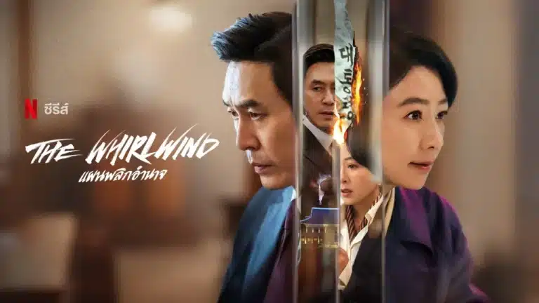 The Whirlwind แผนพลิกอำนาจ (2024) พากย์ไทย Ep1-Ep12 [จบ]