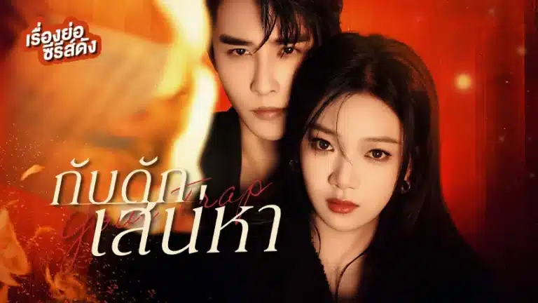 Your Trap (2024) กับดักเสน่หา พากย์ไทย Ep1-Ep24 [จบ]