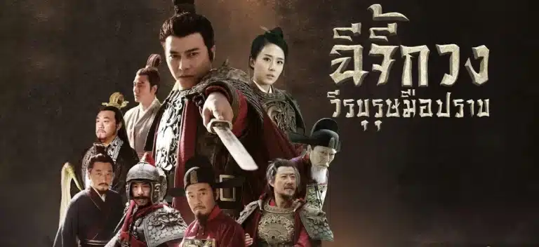 Anti Japanese Hero Qi Ji Guang เทพยุทธ์มือปราบฉีจี้กวง พากย์ไทย