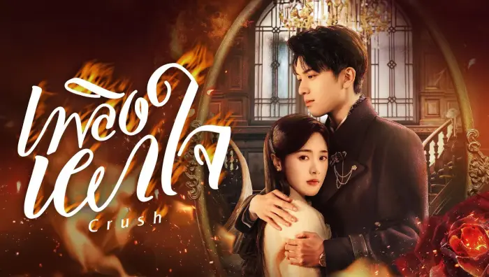 Crush เพลิงเผาใจ ซับไทย