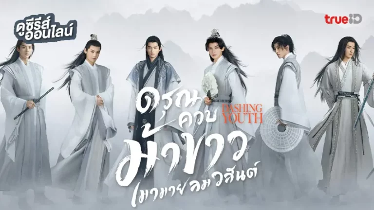 ดรุณควบม้าขาว เมามายลมวสันต์ Dashing Youth พากย์ไทย Ep1-Ep40 [จบ]