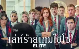 Elite Season 8 (2024) เล่ห์ร้ายเกมไฮโซ ซีซั่น 8 ซับไทย