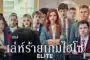 Elite Season 8 (2024) เล่ห์ร้ายเกมไฮโซ ซีซั่น 8 ซับไทย