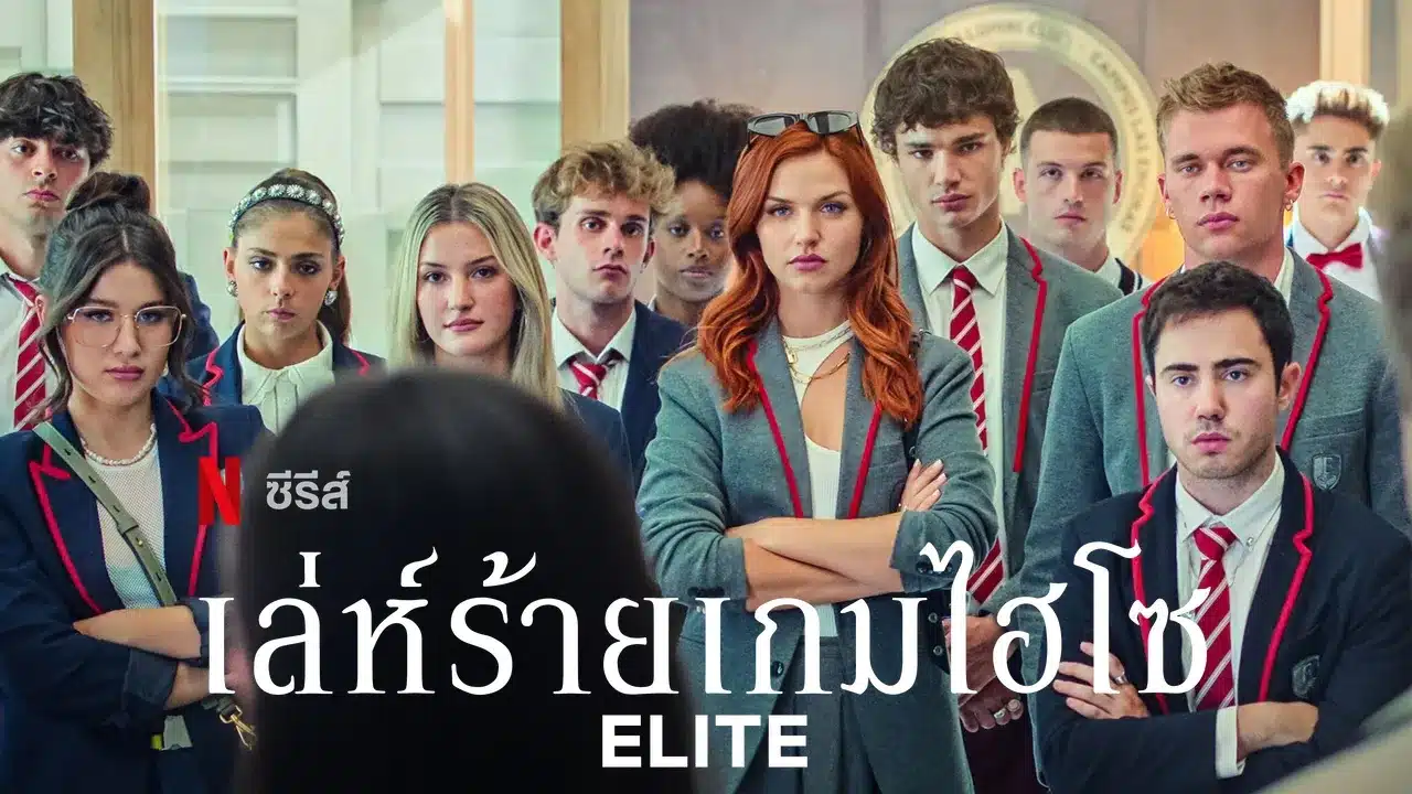 Elite Season 8 (2024) เล่ห์ร้ายเกมไฮโซ ซีซั่น 8 ซับไทย