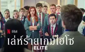 Elite Season 8 (2024) เล่ห์ร้ายเกมไฮโซ ซีซั่น 8 พากย์ไทย