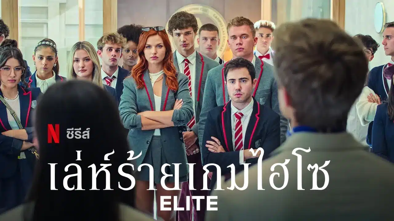 Elite Season 8 (2024) เล่ห์ร้ายเกมไฮโซ ซีซั่น 8 พากย์ไทย