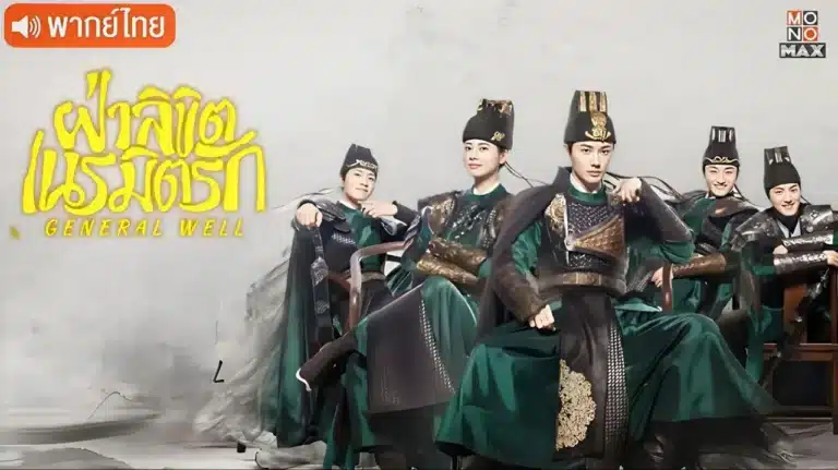 General Well ฝ่าลิขิตเนรมิตรัก พากย์ไทย Ep1-Ep24 [จบ]