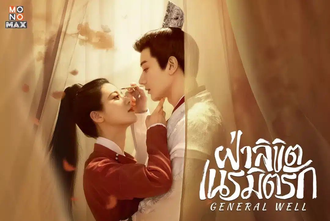 General Well ฝ่าลิขิตเนรมิตรัก ซับไทย