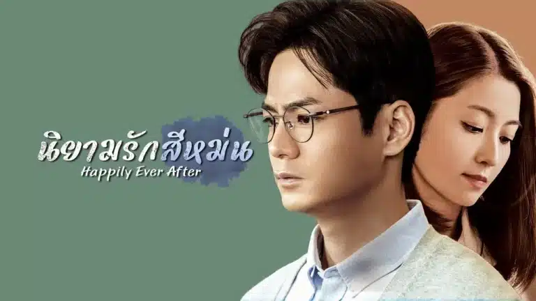 Happily Ever After นิยามรักสีหม่น (2024) พากย์ไทย Ep1-Ep20 [จบ]