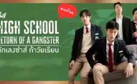 High School Return of a Gangster นักเลงซ่าส์ ท้าวัยเรียน พากย์ไทย