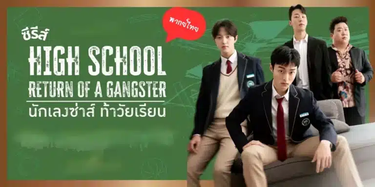 High School Return of a Gangster นักเลงซ่าส์ ท้าวัยเรียน พากย์ไทย