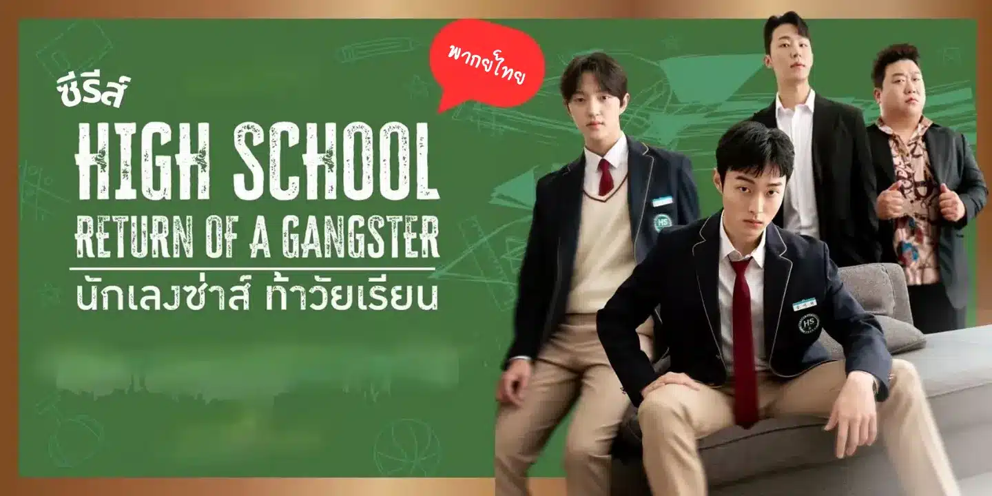 High School Return of a Gangster นักเลงซ่าส์ ท้าวัยเรียน พากย์ไทย