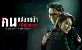 In Bed with A Stranger คนแปลกหน้า(ที่คุ้นเคย) (2024) พากย์ไทย