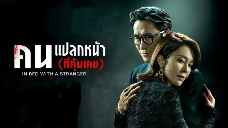 In Bed with A Stranger คนแปลกหน้า(ที่คุ้นเคย) พากย์ไทย Ep1-25 [จบ]