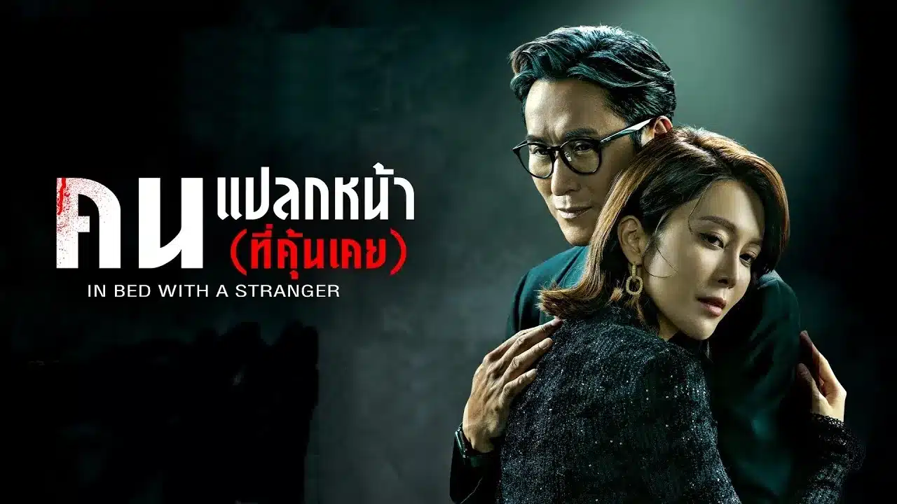 In Bed with A Stranger คนแปลกหน้า(ที่คุ้นเคย) (2024) พากย์ไทย