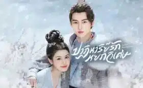 Jade's Fateful Love (2024) ปาฏิหาริย์รักหยกวิเศษ พากย์ไทย