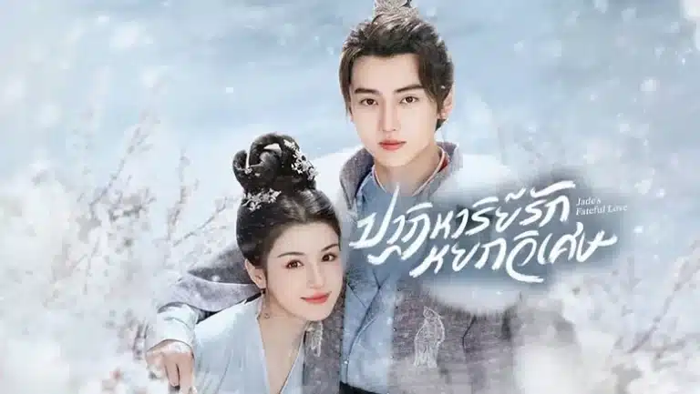 Jade’s Fateful Love ปาฏิหาริย์รักหยกวิเศษ พากย์ไทย Ep1-Ep24 [จบ]