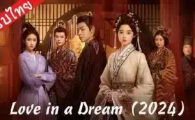 Love in A Dream (2024) ดวงใจในม่านมายา ซับไทย