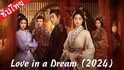 Love in A Dream (2024) ดวงใจในม่านมายา ซับไทย