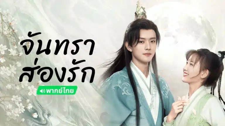 Moon Love (2024) จันทราส่องรัก พากย์ไทย Ep1-Ep24 [จบ]