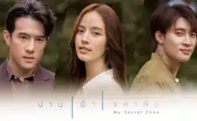 My Secret Zone (2024) น่าน ฟ้า ชลาลัย