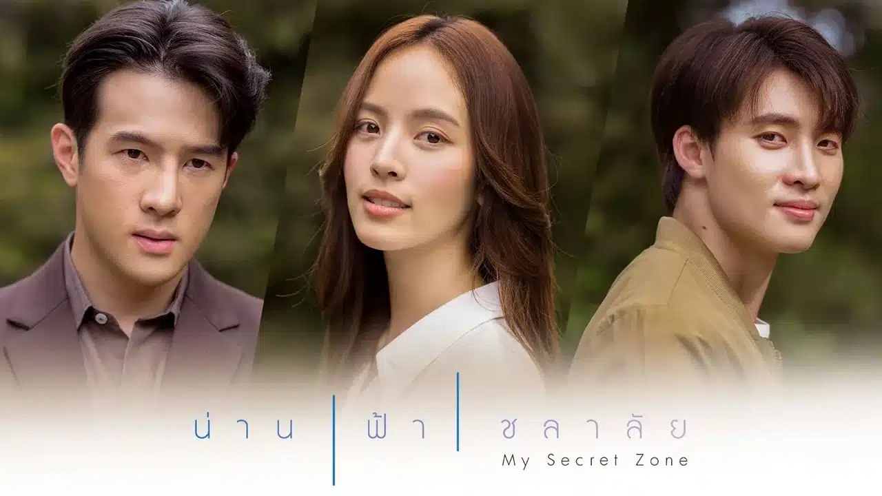 My Secret Zone (2024) น่าน ฟ้า ชลาลัย