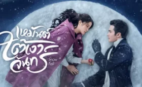 Snow Fall (2024) เหมันต์ใต้เงาจันทร์ ซับไทย