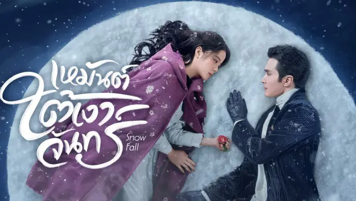 Snow Fall (2024) เหมันต์ใต้เงาจันทร์ ซับไทย