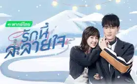 Snow Lover (2021) รักนี้ละลายใจ พากย์ไทย